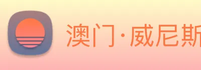 澳门·威尼斯人(中国)官方网站 logo